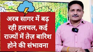 3 Days Weather Forecast: अरब सागर में बढ़ रही हलचल, कई राज्यों में तेज़ बारिश की संभावना