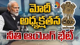 PM Modi Chairs NITI Aayog Meeting | మోదీ అధ్యక్షతన నీతి ఆయోగ్ భేటీ  | 10TV News