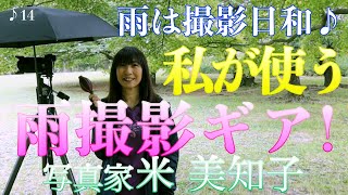 【撮影術】傘ホルダーやブロアーを使って雨でも快適に作品創り！使い方もご紹介します