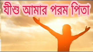 যীশু আমার পরম পিতা | Jishu Amar Porom Pita | Bengali Christian Song | Bangla Praise \u0026 Worship Songs