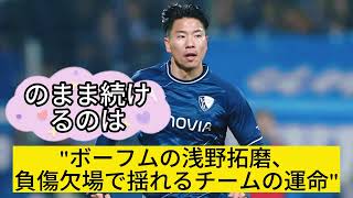 衝撃のニュース！ボーフムの浅野拓磨、今シーズン初の負傷欠場が決定