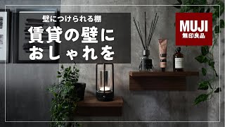 【賃貸OK】無印良品「壁に付けられる家具棚」でおしゃれな部屋へ