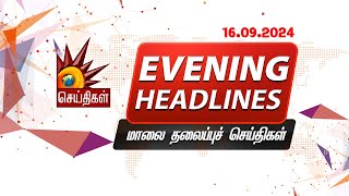 மாலை தலைப்புச்செய்திகள் | 16.09.2024 | Evening Headlines | CM MK Stalin | Tamil Nadu | DMK