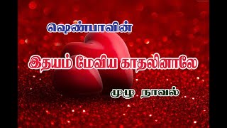 ஷெண்பாவின் இதயம் மேவிய காதலினாலே / Shenba's Ithayam Meviya Kadhalinale Audio Book Full part