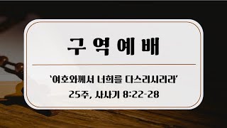 [금요구역예배] 제25주 '여호와께서 너희를 다스리시리라' / 2022. 6. 24. / 조성진 목사