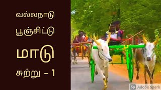 பூஞ்சிட்டு மாடு சுற்று-1 | வல்லநாடு மாடுவண்டி பந்தயம் | கொம்பன் மீடியா