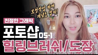 #05-1 여드름만 지우는게 아니에요! 힐링브러쉬와 도장툴로 보정툴의 기초개념부터 잡고 넘어가도록 해봅시다 :)