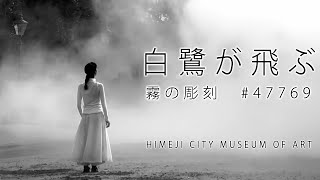 姫路市立美術館 令和5年度 庭園アートプロジェクト「中谷芙二子　霧の彫刻#47769 ―白鷺が飛ぶ―」