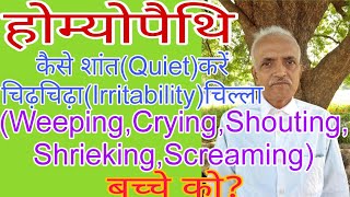 बच्चा(Child)चिढ़चिढ़ा(Irritability),चिल्लाना(Crying,Shrieking)कैसे शांत(Quiet)कर?Homoeopathy