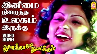 Inimai Nirainda Ulagam - Video Song | இனிமை நிறைந்த  | Ninaithale Inikkum | Kamal | Rajinikanth |MSV