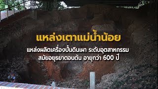 แหล่งเตาแม่น้อย เตาเผาเครื่องปั้นโบราณที่ใหญ่ที่สุดในประเทศไทย