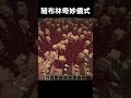 你知道豬布林和豬布獸有特殊奇妙儀式嗎 minecraft 我的世界