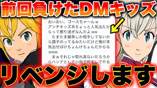 DMキッズ企画第５弾！前回負けた電王ニキとのリベンジマッチ！必殺MAXメリエリでボコす！【グラクロ】【七つの大罪グランドクロス】