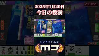 きょうの役満 2025/1/20 #mj #麻雀 #セガ麻雀mj #セガnet麻雀mj  #ゲーム実況  #一局戦