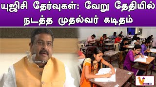 UGC தேர்வுகள் வேறு தேதியில் நடத்த முதல்வர் கடிதம்..!! | UGC Exam | CM Stalin