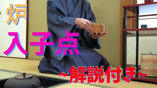 《 茶道裏千家 》 炉 入子点　お点前　Sadou　Japanese Tea Ceremony　Urasenke  ( Urasenke Usucha Ro Temae Irekodate )