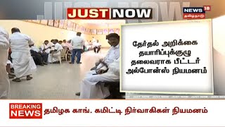 Just Now | தமிழக காங்கிரஸ் கமிட்டியில் புதிய பொறுப்பாளர்கள் நியமனம் | Tamilnadu Congress