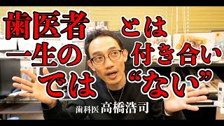 【自然派歯科医が解説】歯医者とは一生の付き合いでは“ありません” #高橋浩司 #歯科医