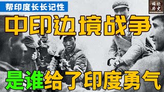 帮印度长长记性！1962年中印边境战争，是谁给了印度勇气？别再误判了形势！