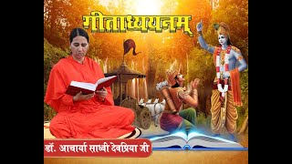 गीताध्ययनम्  भाग -3 (1) ||(अध्याया-2) डॉ. आचार्या साध्वी देवप्रिया जी || वैदिक चैनल || Vedic Channel