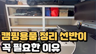 스피드랙 캠핑선반 설치 과정 및 후기 / 우리가 사용 중인 캠핑용품 간단 소개