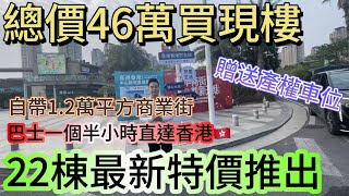 中山樓盤｜華發觀山水｜22棟最新特價｜4X萬上車現樓2房｜60萬上車3房｜贈送全屋家電｜贈送70年產權車位｜政府巴士直達香港｜1.2萬平方商業街加持