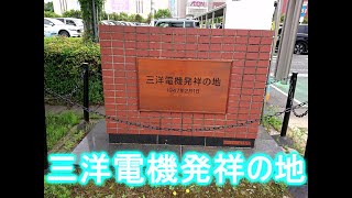 三洋電機発祥の地