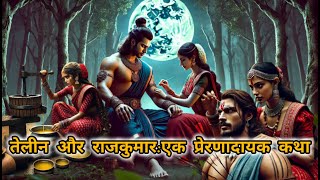 तेलीन और राजकुमार: एक प्रेरणादायक कथा ll #facts #video #viral #story #hindikahani #Rajkumar #moral