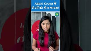 Adani Group के शेयरों को होगा फायदा!