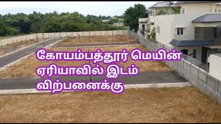 கோயம்பத்தூரில் இடம் விற்பனைக்கு | Approved Plots for Sale at Coimbatore main | GK Housing Properties