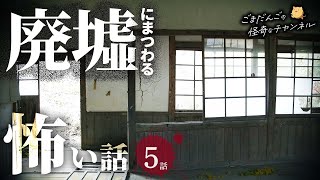 【怖い話】 廃墟にまつわる怖い話まとめ 厳選5話【怪談/睡眠用/作業用/朗読つめあわせ/オカルト/都市伝説】