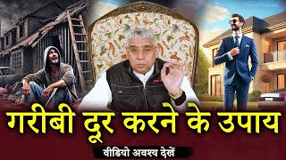 गरीबी दूर करने के उपाय~जिसने भी किए यह उपाय उनके वारे न्यारे हो गए | Sant Rampal Ji Satsang