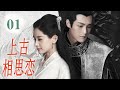 ENGSUB【古装仙侠剧】《上古相思恋》第01集 |上古战神携手神女同生共死并肩披荆斩棘，共同抗魔族斗妖皇的传奇