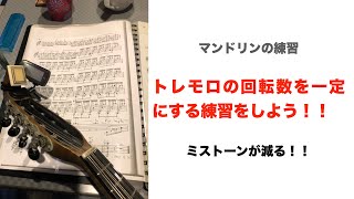 マンドリンの練習　トレモロの回転数を一定にして左右独立させよう！！　ミストーンも減る！！