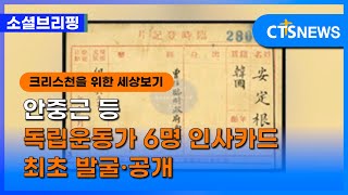 [소셜] 문화ㅣ안중근 등 독립운동가 6명 인사카드 최초 발굴·공개 (이한승) ㅣCTS뉴스