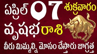 వృషభరాశి 07 వీరు మిమ్మల్ని మోసం చేస్తారు జాగ్రత్త Vrushabha rasi April 2023 |Vrushabha rasi telugu