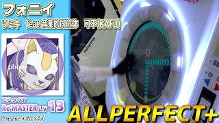 【maimaiプレイ手元動画】フォニイ　[Re:Master LV13](でらっくす譜面)【ALLPERFECT+】