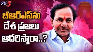 బీఆర్ఎస్ ను దేశ ప్రజలు ఆదరిస్తారా..? | BRS Party | KCR Political Strategy | TV5 News Digital