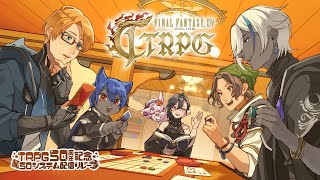 【FF14TTRPG】初見未予習の男達が行く！#こんがりFF14TTRPG【 ロミズリ/アランカーマン/犬丸のぞみ/ぜろろぺす/七辻くくる/りとますこ】#TRPG50システム配信リレー