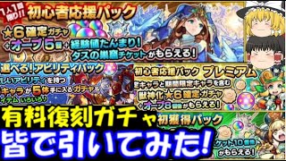 【モンスト】初心者応援パック、プレミアム、アビリティパック、初獲得パックガチャを皆で引いてみた結果…！【総額約7000円】モーツァルトα、アザトース、マルタ等も排出対象