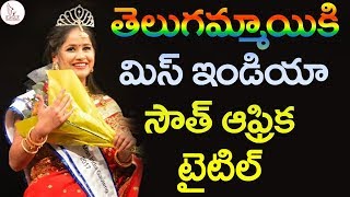 Telugu Woman Wins Miss India South Africa Title | మిస్ ఇండియా సౌత్ ఆఫ్రికాగా తెలుగు అమ్మాయి | #EMW