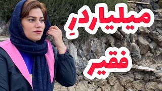 داستان  سرگذشت زندگی میلیاردر فقیر ، واقعی و ارسالی از طرف شما ، پادکست و ولاگ فارسی