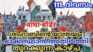 Day.111. ശിഹാബിന്റെ യാത്രയും വാഗാ അതിർത്തിയും |shihab chottur|Wagha border#shihabchottur #walking