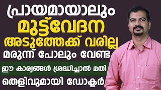 ഈ കാര്യങ്ങൾ ശ്രദ്ധിച്ചാൽ മതി പ്രായമായാലും മുട്ടുവേദന വരില്ല||മരുന്ന് പോലും കഴിക്കേണ്ട ആവശ്യമില്ല