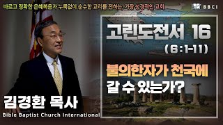 16. 불의한자가 천국에 갈 수 있는가? (고린도전서 6:1-11) : \