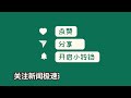 中国新闻09月05日20时：广东一高校食堂档口因饭菜低于13元不进行涨价被下罚款单，校方：食堂承包方所为，已纠正