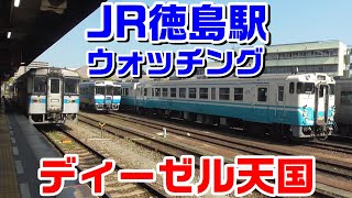 【徳島駅】ディーゼル天国徳島駅をウォッチング