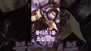 블츠 스킬 요약 #games #리그오브레전드