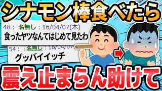 【2ch面白いスレ】お前ら助けて、シナモン食ってから体調悪い