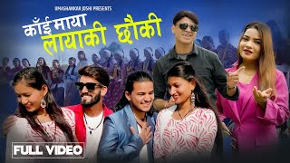 Kai Maya Layaki Chhauki | Umashankar Joshi | Gauri Bhatta | New Dueda Song 2081